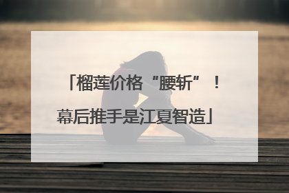 榴莲价格“腰斩”！幕后推手是江夏智造