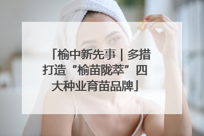 榆中新先事｜多措打造“榆苗陇萃”四大种业育苗品牌