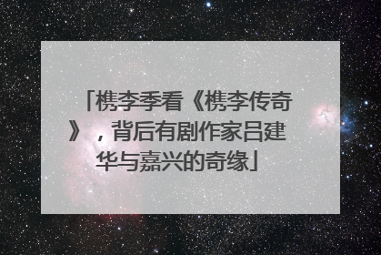 槜李季看《槜李传奇》，背后有剧作家吕建华与嘉兴的奇缘