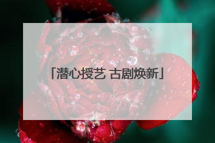 潜心授艺 古剧焕新