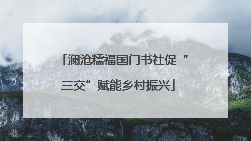 澜沧糯福国门书社促“三交”赋能乡村振兴