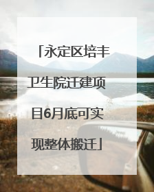 永定区培丰卫生院迁建项目6月底可实现整体搬迁