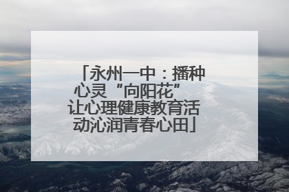 永州一中：播种心灵“向阳花” 让心理健康教育活动沁润青春心田