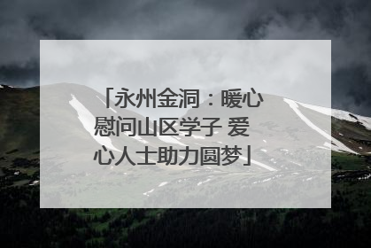 永州金洞：暖心慰问山区学子 爱心人士助力圆梦
