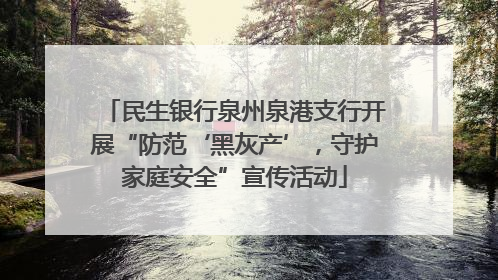 民生银行泉州泉港支行开展“防范‘黑灰产’，守护家庭安全”宣传活动
