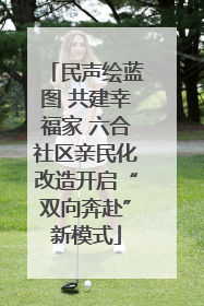 民声绘蓝图 共建幸福家 六合社区亲民化改造开启“双向奔赴”新模式