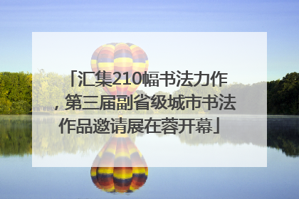 汇集210幅书法力作，第三届副省级城市书法作品邀请展在蓉开幕