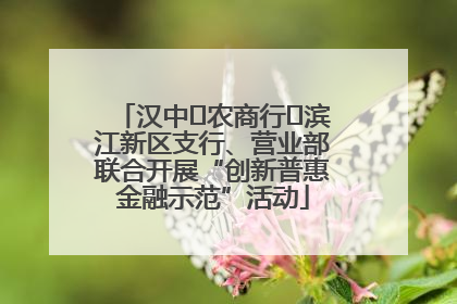 汉中‬农商行‬滨江新区支行、营业部联合开展“创新普惠金融示范”活动