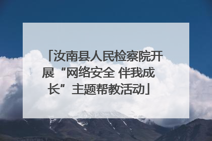 汝南县人民检察院开展“网络安全 伴我成长”主题帮教活动