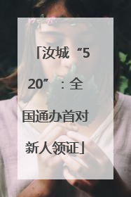 汝城“520”：全国通办首对新人领证