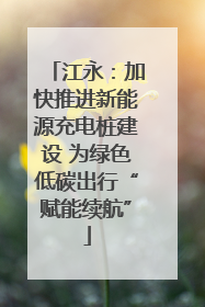 江永：加快推进新能源充电桩建设 为绿色低碳出行“赋能续航”