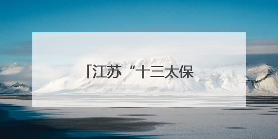 江苏“十三太保”是二级财政？这个说法是误解