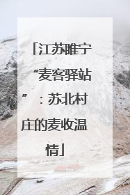江苏睢宁“麦客驿站”：苏北村庄的麦收温情