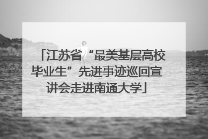 江苏省“最美基层高校毕业生”先进事迹巡回宣讲会走进南通大学