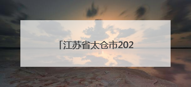 江苏省太仓市2025年4月份食品安全抽检结果分析（汇总）