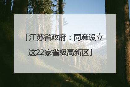 江苏省政府：同意设立这22家省级高新区