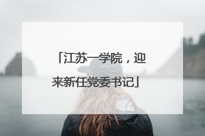 江苏一学院，迎来新任党委书记