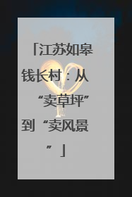 江苏如皋钱长村：从“卖草坪”到“卖风景”