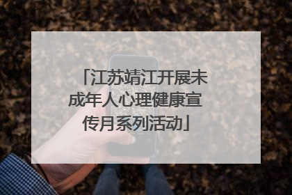 江苏靖江开展未成年人心理健康宣传月系列活动