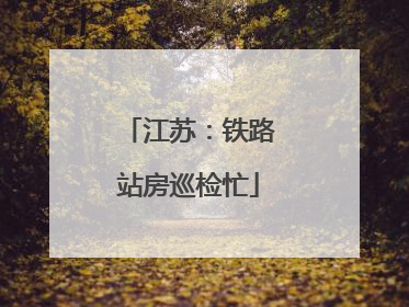 江苏：铁路站房巡检忙