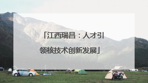 江西瑞昌：人才引领核技术创新发展