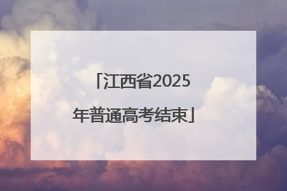 江西省2025年普通高考结束