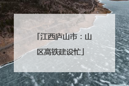 江西庐山市：山区高铁建设忙