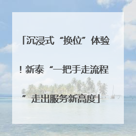 沉浸式“换位”体验！新泰“一把手走流程”走出服务新高度