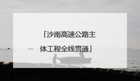 沙南高速公路主体工程全线贯通