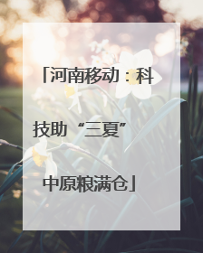 河南移动：科技助“三夏” 中原粮满仓