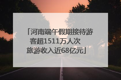 河南端午假期接待游客超1511万人次 旅游收入近68亿元