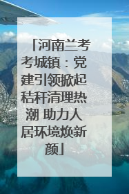 河南兰考考城镇：党建引领掀起秸秆清理热潮 助力人居环境焕新颜