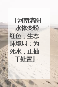 河南洛阳一水体变粉红色，生态环境局：为死水，正抽干处置