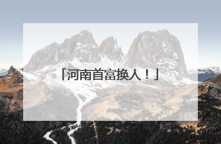 河南首富换人！