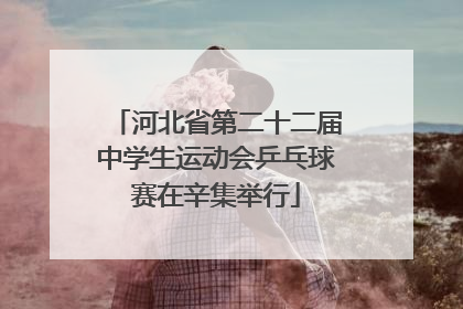 河北省第二十二届中学生运动会乒乓球赛在辛集举行