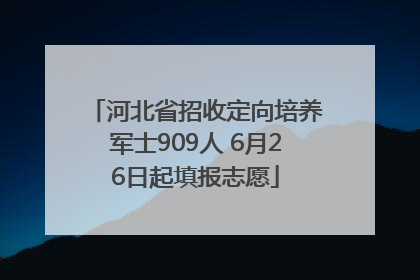河北省招收定向培养军士909人 6月26日起填报志愿