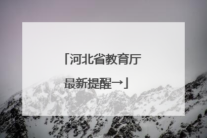 河北省教育厅最新提醒→