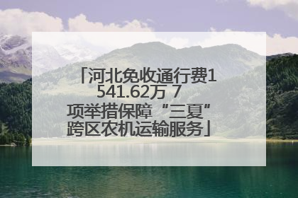 河北免收通行费1541.62万 7项举措保障“三夏”跨区农机运输服务