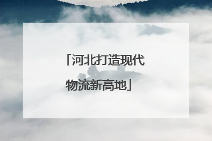 河北打造现代物流新高地