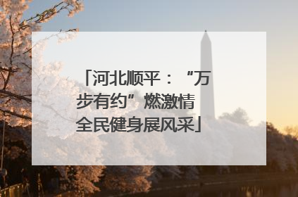 河北顺平：“万步有约”燃激情 全民健身展风采