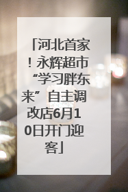 河北首家！永辉超市“学习胖东来”自主调改店6月10日开门迎客