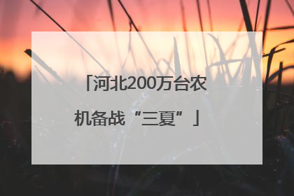 河北200万台农机备战“三夏”