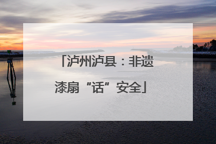 泸州泸县：非遗漆扇“话”安全