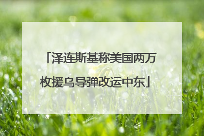 泽连斯基称美国两万枚援乌导弹改运中东