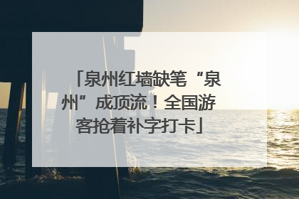 泉州红墙缺笔“泉州”成顶流！全国游客抢着补字打卡