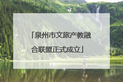 泉州市文旅产教融合联盟正式成立