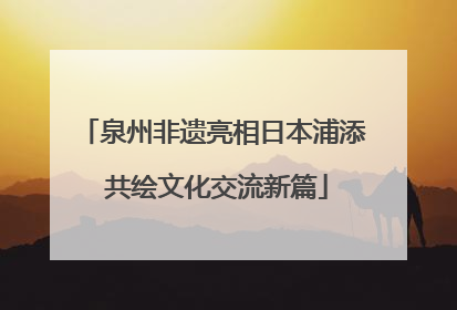 泉州非遗亮相日本浦添 共绘文化交流新篇