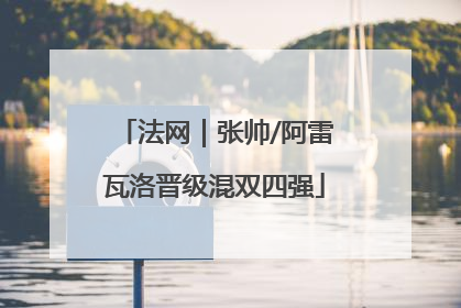 法网｜张帅/阿雷瓦洛晋级混双四强