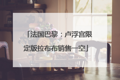 法国巴黎：卢浮宫限定版拉布布销售一空