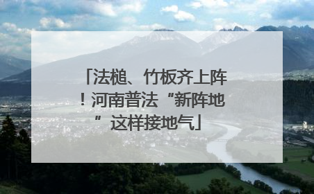 法槌、竹板齐上阵！河南普法“新阵地”这样接地气